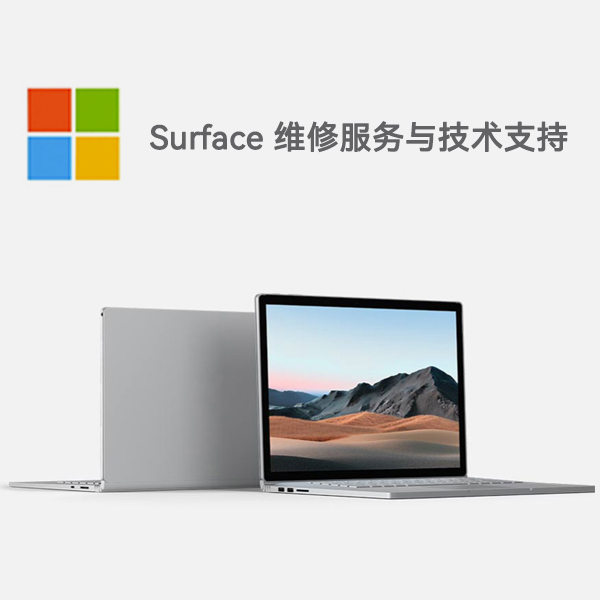小金surface产品维修服务电话